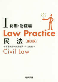 Ｌａｗ　Ｐｒａｃｔｉｃｅ民法〈１〉総則・物権編 （第３版）