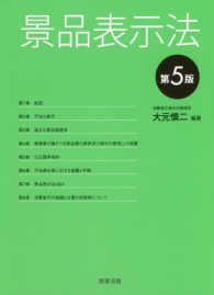 景品表示法 （第５版）