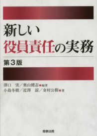 新しい役員責任の実務 （第３版）
