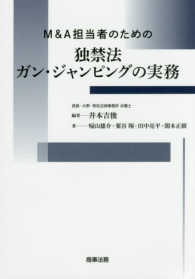 Ｍ＆Ａ担当者のための独禁法ガン・ジャンピングの実務