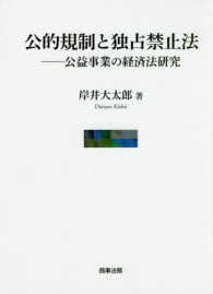 公的規制と独占禁止法―― - 公益事業の経済法研究