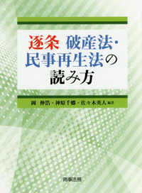 逐条　破産法・民事再生法の読み方