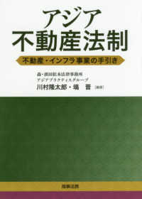 アジア不動産法制―不動産・インフラ事業の手引き