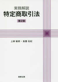 実務解説特定商取引法 （第２版）