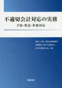 不適切会計対応の実務 - 予防・発見・事後対応