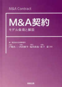 Ｍ＆Ａ契約―モデル条項と解説