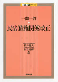 一問一答 民法(債権関係)改正 / 筒井 健夫/村松 秀樹【編著