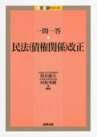 一問一答シリーズ<br> 一問一答　民法（債権関係）改正