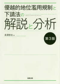 優越的地位濫用規制と下請法の解説と分析 （第３版）