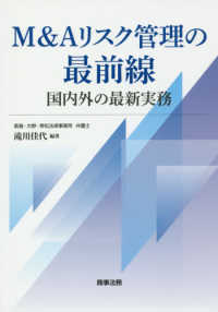 Ｍ＆Ａリスク管理の最前線－国内外の最新実務