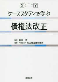 ケーススタディで学ぶ債権法改正