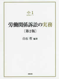 裁判実務シリーズ<br> 労働関係訴訟の実務 （第２版）