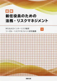 図解新任役員のための法務・リスクマネジメント