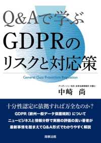 Ｑ＆Ａで学ぶＧＤＰＲのリスクと対応策