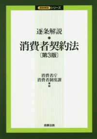 逐条解説消費者契約法 逐条解説シリーズ （第３版）