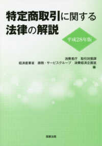 特定商取引に関する法律の解説 〈平成２８年版〉
