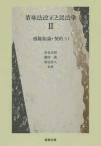 債権法改正と民法学 〈２〉 債権総論・契約（１）