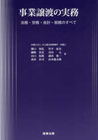 事業譲渡の実務 - 法務・労務・会計・税務のすべて