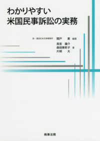 わかりやすい米国民事訴訟の実務