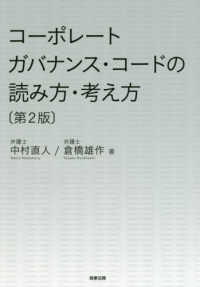 コーポレートガバナンス・コードの読み方・考え方 （第２版）