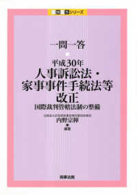 一問一答　平成３０年人事訴訟法・家事事件手続法等改正 - 国際裁判管轄法制の整備 一問一答シリーズ