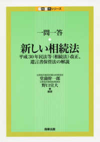 一問一答　新しい相続法 - 平成３０年民法等（相続法）改正、遺言書保管法の解説 一問一答シリーズ