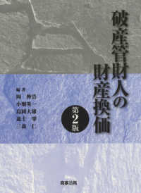 破産管財人の財産換価 （第２版）