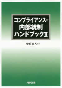 コンプライアンス・内部統制ハンドブック 〈２〉