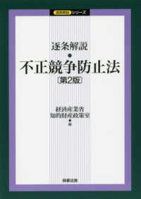 逐条解説不正競争防止法 逐条解説シリーズ （第２版）