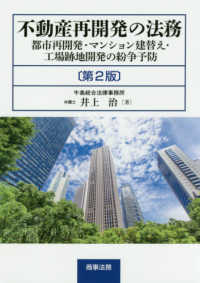 不動産再開発の法務 - 都市再開発・マンション建替え・工場跡地開発の紛争予 （第２版）