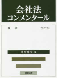 会社法コンメンタール〈補巻〉平成２６年改正