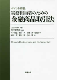 ポイント解説　実務担当者のための金融商品取引法