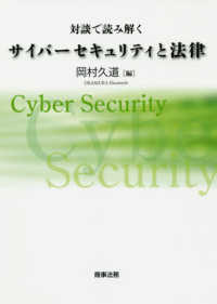 対談で読み解くサイバーセキュリティと法律