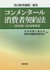 コンメンタール消費者契約法 - ２０１６年・２０１８年改正 （第２版増補版補巻）