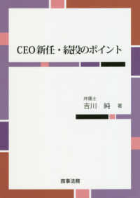 ＣＥＯ新任・続投のポイント