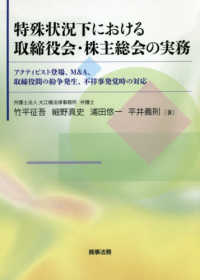 特殊状況下における取締役会・株主総会の実務 - アクティビスト登場、Ｍ＆Ａ、取締役間の紛争発生、不