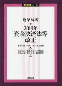 逐条解説２０１９年資金決済法等改正 逐条解説シリーズ