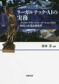 リーガルテック・ＡＩの実務―デジタル・トランスフォーメーション（ＤＸ）時代の企業法務改革