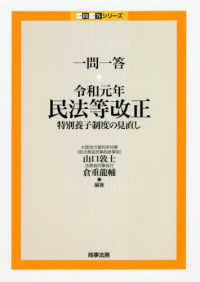 一問一答　令和元年民法等改正 - 特別養子制度の見直し 一問一答シリーズ