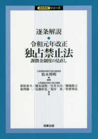 逐条解説令和元年改正独占禁止法 - 課徴金制度の見直し 逐条解説シリーズ