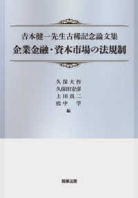 吉本健一先生古稀記念論文集　企業金融・資本市場の法規制