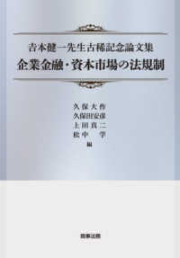 企業金融・資本市場の法規制 - 〓本健一先生古稀記念論文集