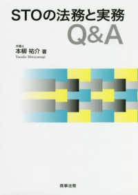 ＳＴＯの法務と実務Ｑ＆Ａ