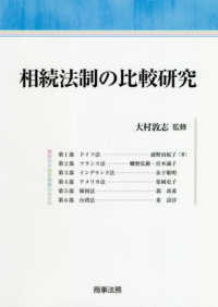 相続法制の比較研究