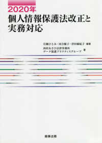 ２０２０年個人情報保護法改正と実務対応