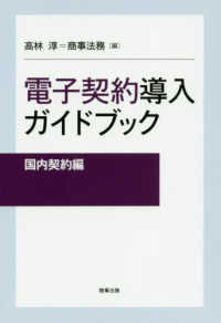 電子契約導入ガイドブック　国内契約編