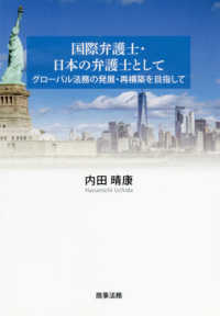 国際弁護士・日本の弁護士として - グローバル法務の発展・再構築を目指して