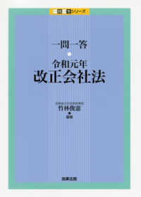 一問一答　令和元年改正会社法 一問一答シリーズ