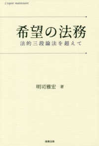 希望の法務 - 法的三段論法を超えて