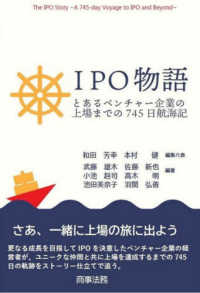 ＩＰＯ物語―とあるベンチャー企業の上場までの７４５日航海記